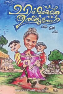 Chirimanikal Uthirumbol